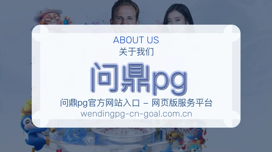 问鼎pg关于我们图片
