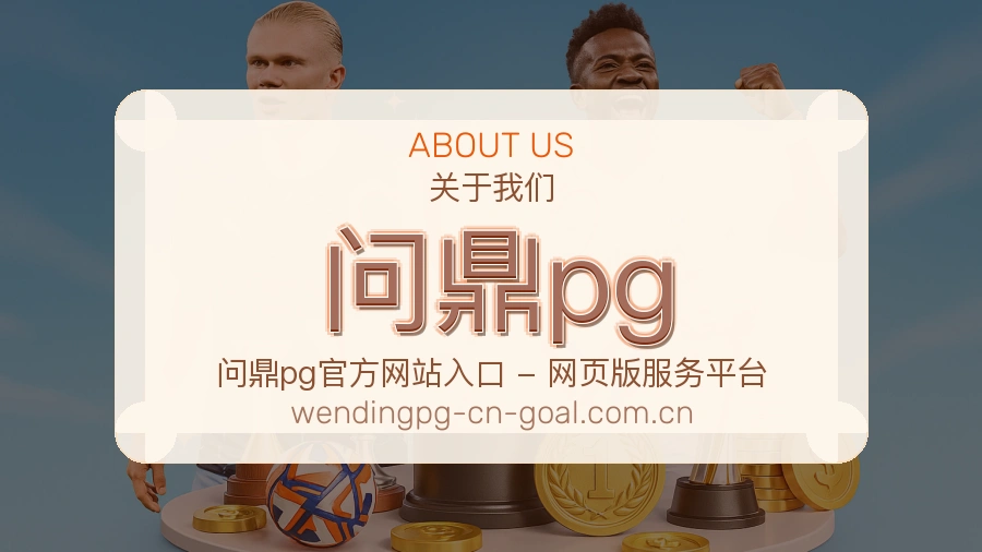 问鼎pg平台看赛服务介绍