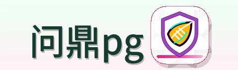 问鼎pg Logo